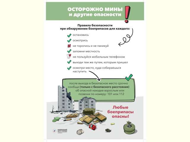 «Правила поведения при обнаружении боеприпасов».